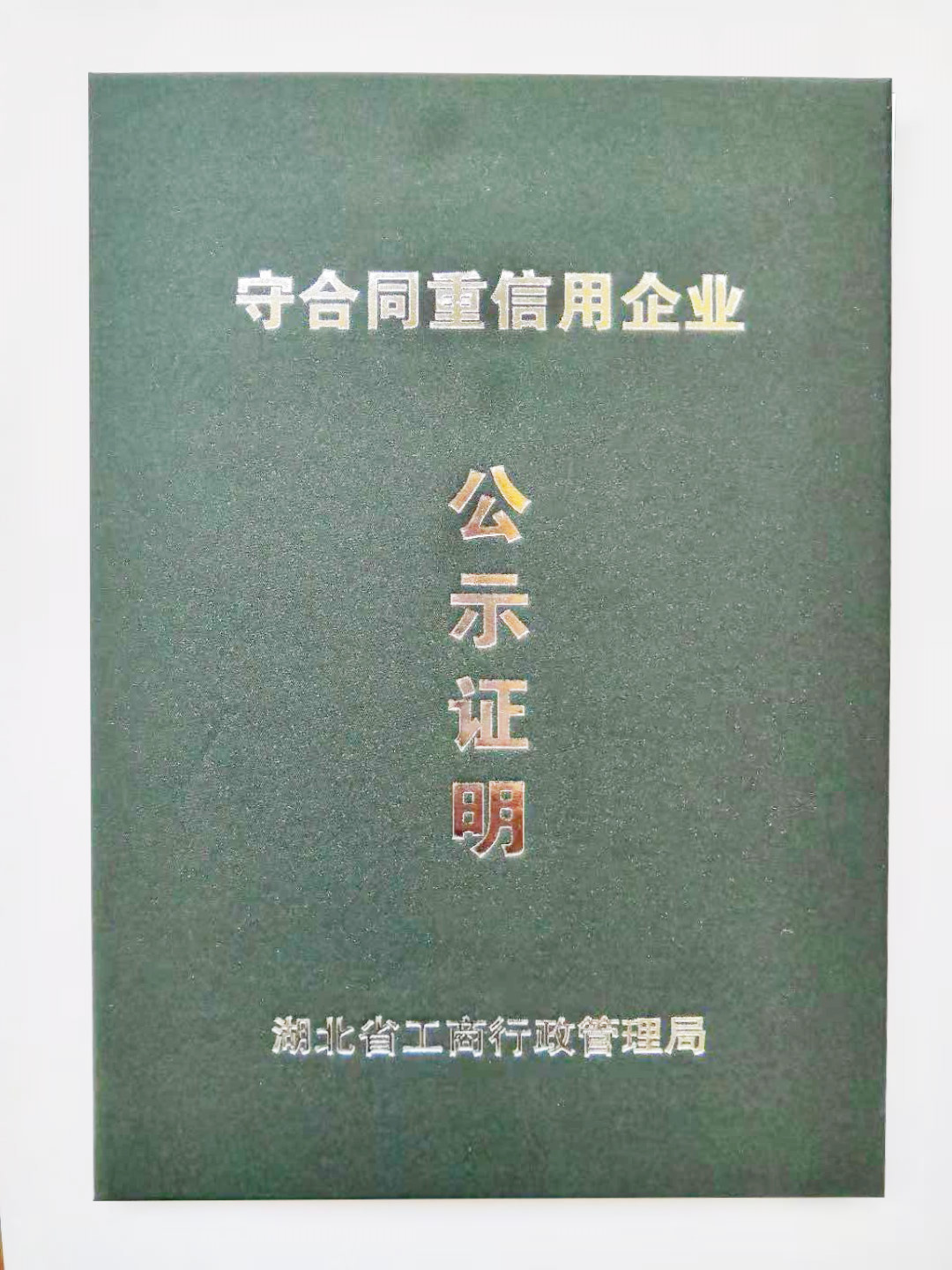 永惠2015-2017年连续两年度获得湖北省“守合同重信用”企业称号(图2)