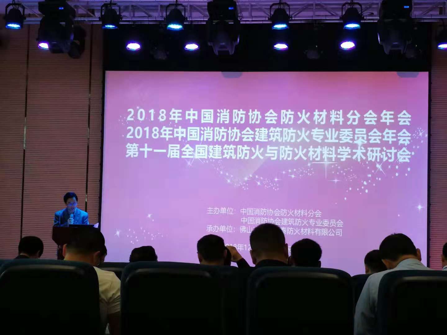 祝贺2018年中国消防协会：防火材料分会和建筑防火专业委员会年会顺利召开！(图2)